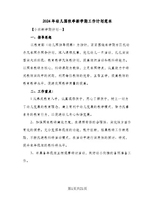2024年幼儿园秋季新学期工作计划范本(5篇)