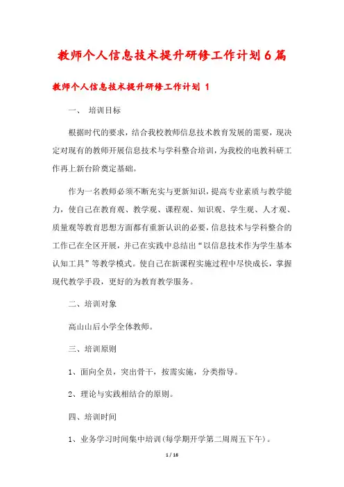 教师个人信息技术提升研修工作计划6篇
