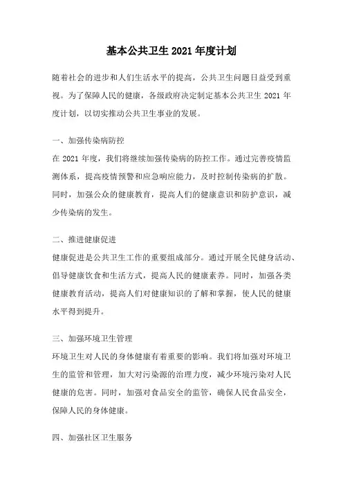 基本公共卫生2021年度计划
