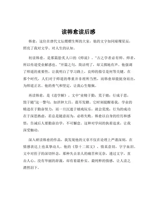 读韩愈读后感