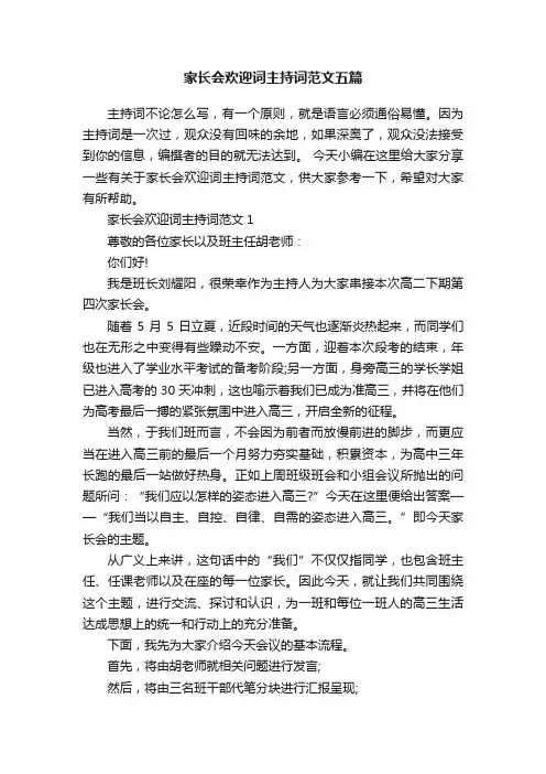 家长会欢迎词主持词范文五篇