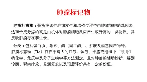 肿瘤标记物
