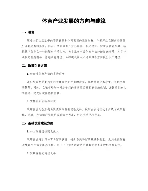 体育产业发展的方向与建议