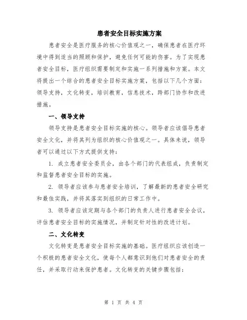 患者安全目标实施方案