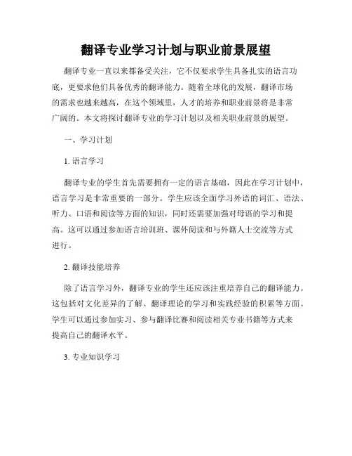 翻译专业学习计划与职业前景展望