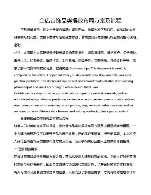金店首饰品类摆放布局方案及流程
