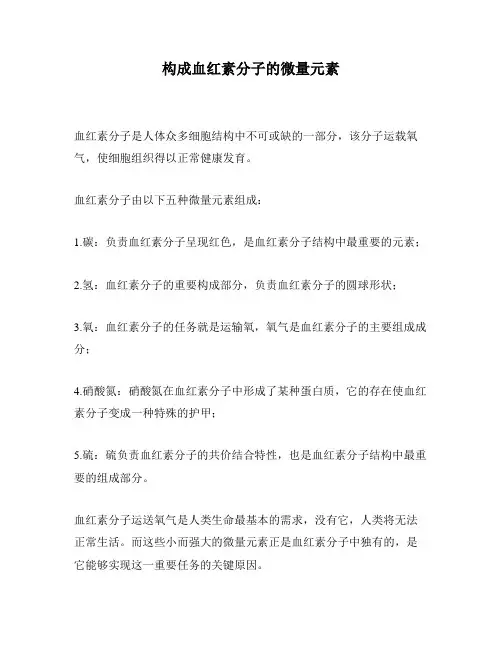 构成血红素分子的微量元素