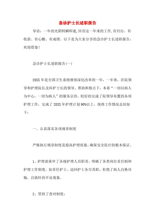 2019年急诊护士长述职报告