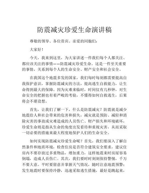 防震减灾珍爱生命演讲稿(精选10篇)