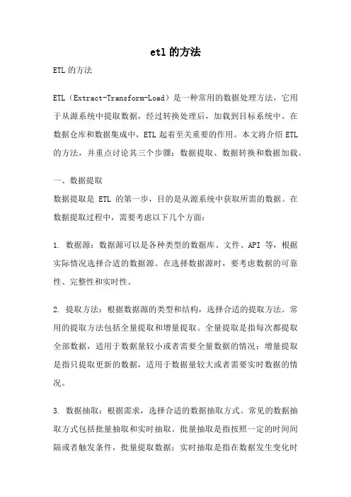 etl的方法