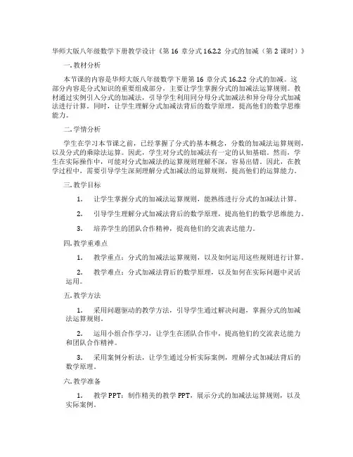 华师大版八年级数学下册教学设计《第16章分式16.2.2分式的加减(第2课时)》