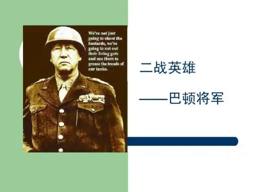 巴顿将军