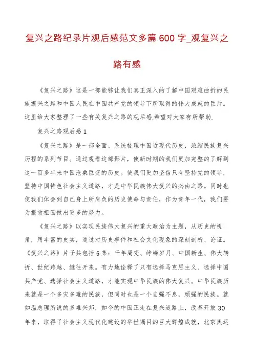 复兴之路纪录片观后感范文多篇600字_观复兴之路有感