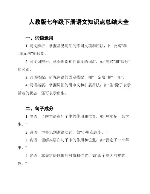 人教版七年级下册语文知识点总结大全