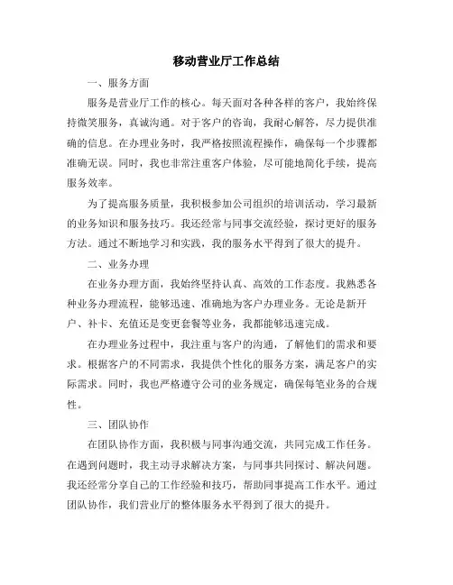 移动营业厅工作总结