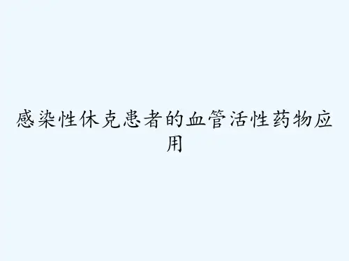 感染性休克患者的血管活性药物应用ppt