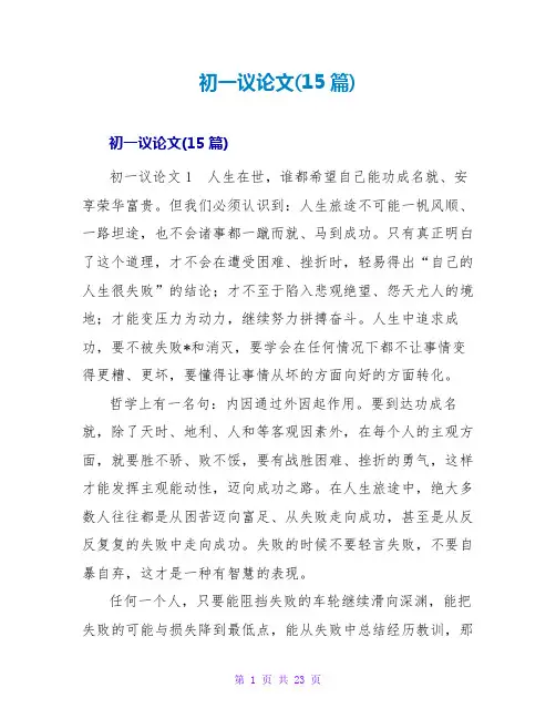 初一议论文(15篇)