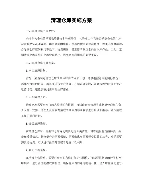 清理仓库实施方案