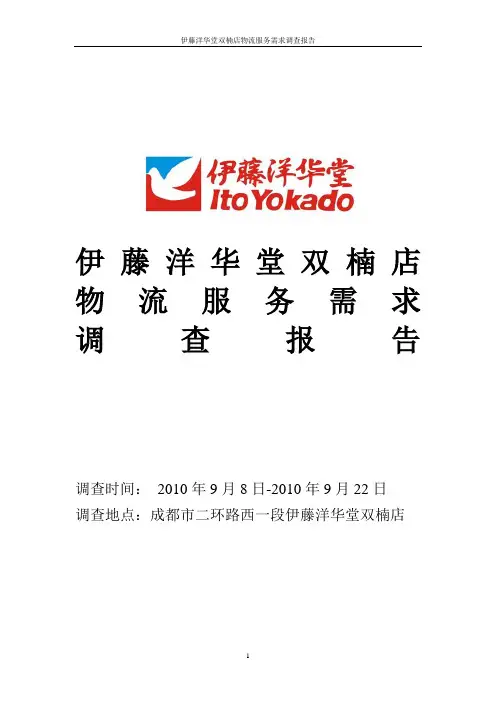 伊藤物流报告