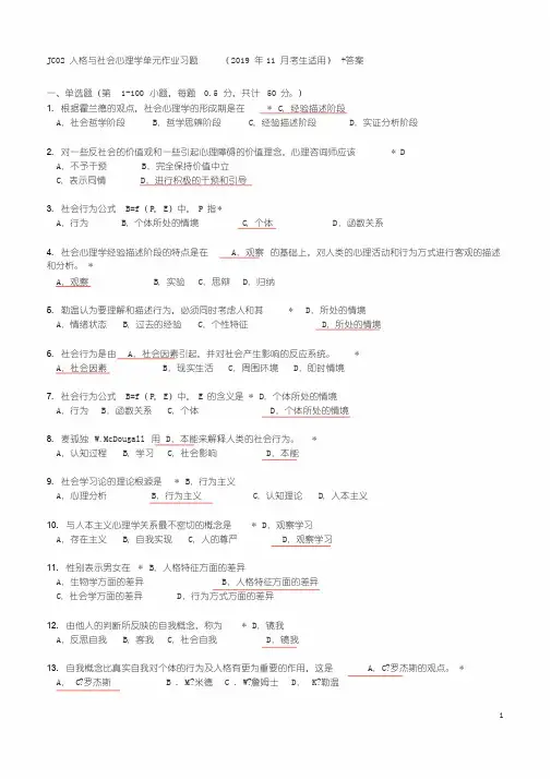 JC02心理学概论单元作业题有答案(2019年11月考生适用)