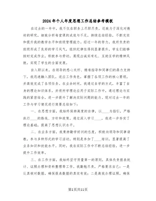2024年个人年度思想工作总结参考模板（七篇）