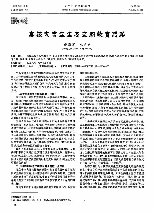 高校大学生生态文明教育浅析