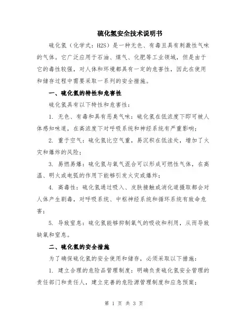 硫化氢安全技术说明书