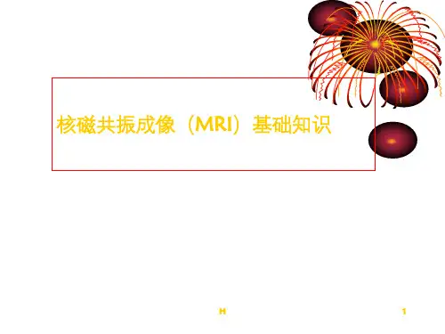 磁共振基础知识