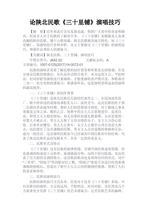 最新 论陕北民歌《三十里铺》演唱技巧-精品