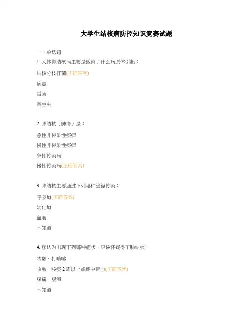 大学生结核病防控知识竞赛试题