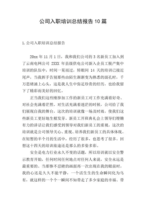 公司入职培训总结报告10篇