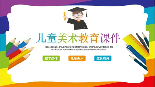 七彩儿童美术教育PPT课件模板