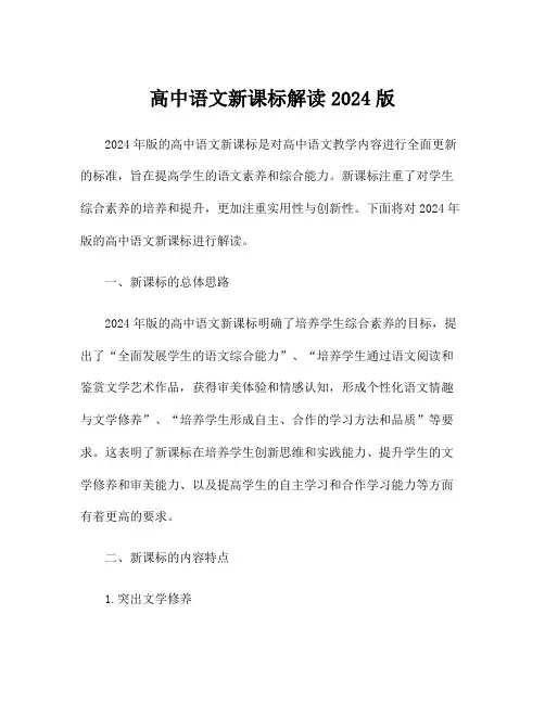 高中语文新课标解读2024版