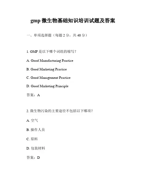 gmp微生物基础知识培训试题及答案