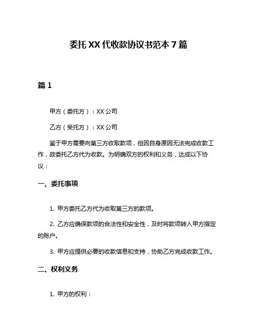 委托XX代收款协议书范本7篇
