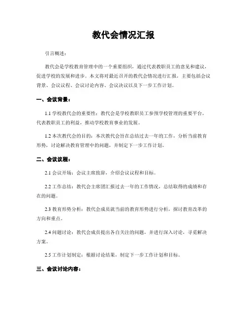 教代会情况汇报