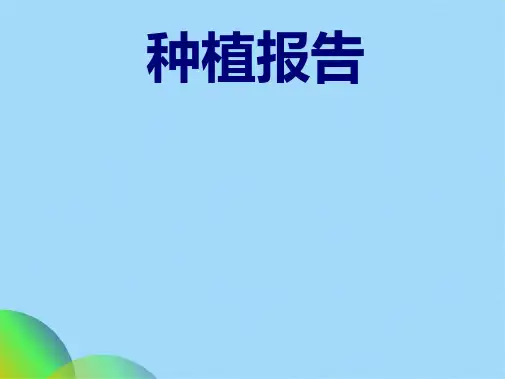 植物种植观察报告ppt(共19张PPT)