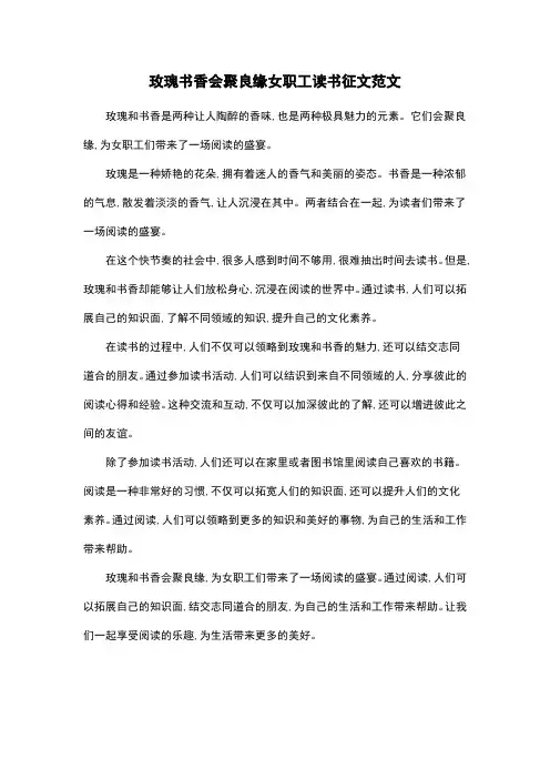 玫瑰书香会聚良缘女职工读书征文范文