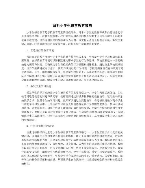 浅析小学生德育教育策略