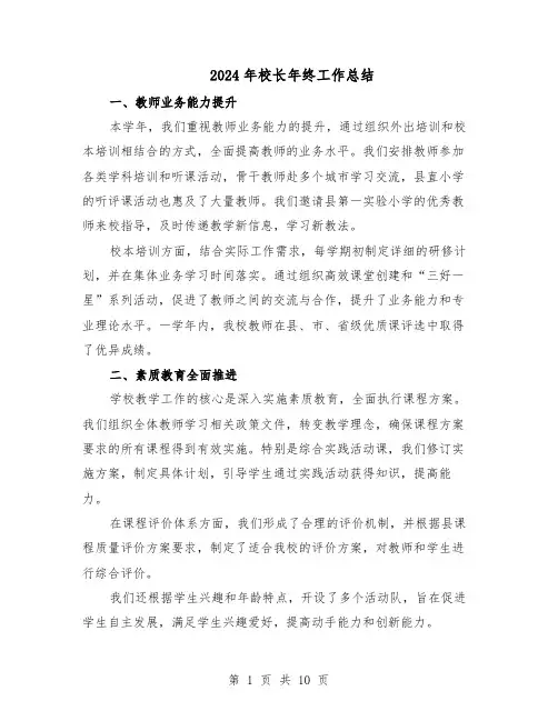 2024年校长年终工作总结（六篇）