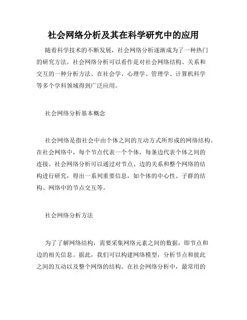 社会网络分析及其在科学研究中的应用