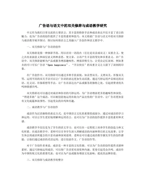 广告语与语文中的双关修辞与成语教学研究