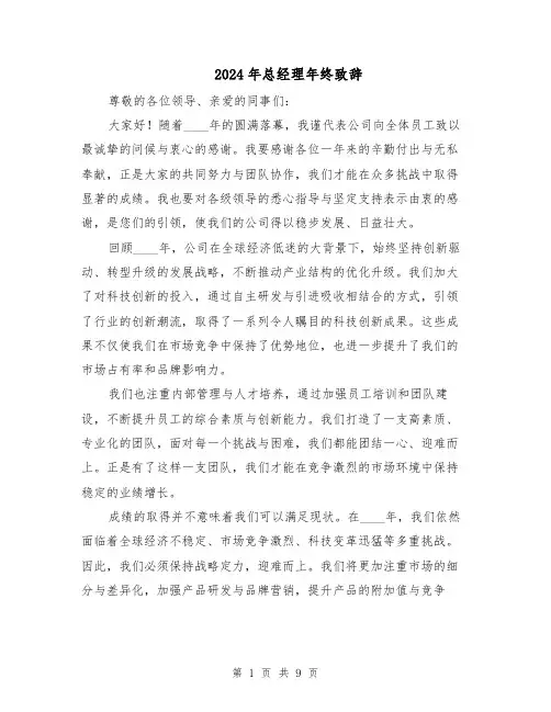 2024年总经理年终致辞(五篇)