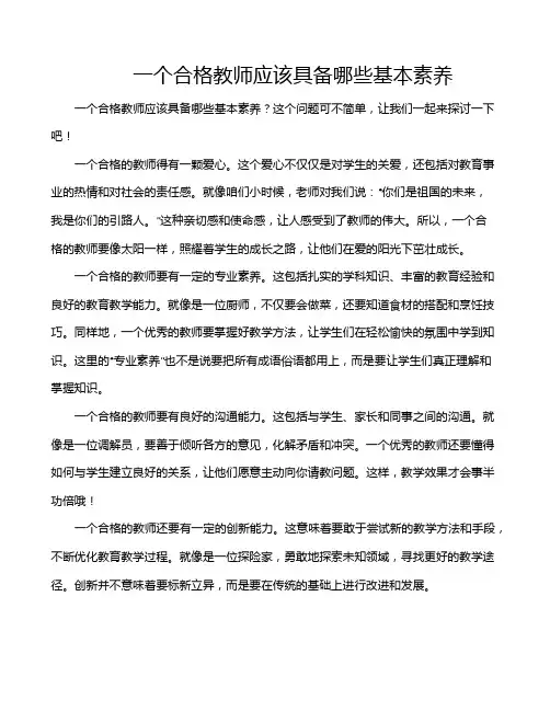 一个合格教师应该具备哪些基本素养