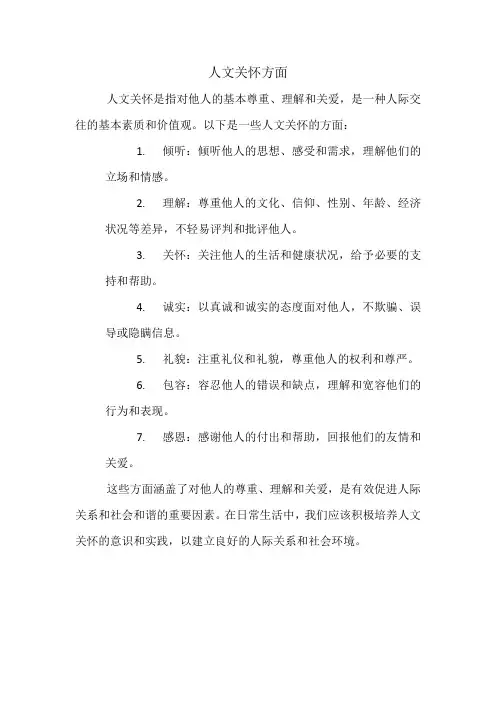 人文关怀方面
