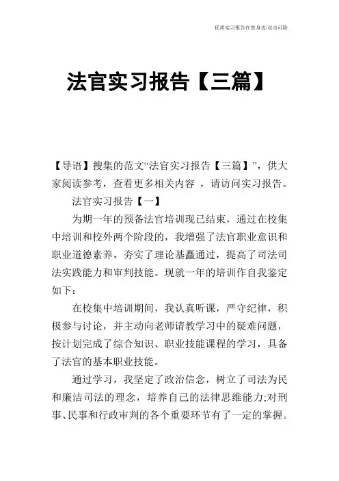法官实习报告【三篇】