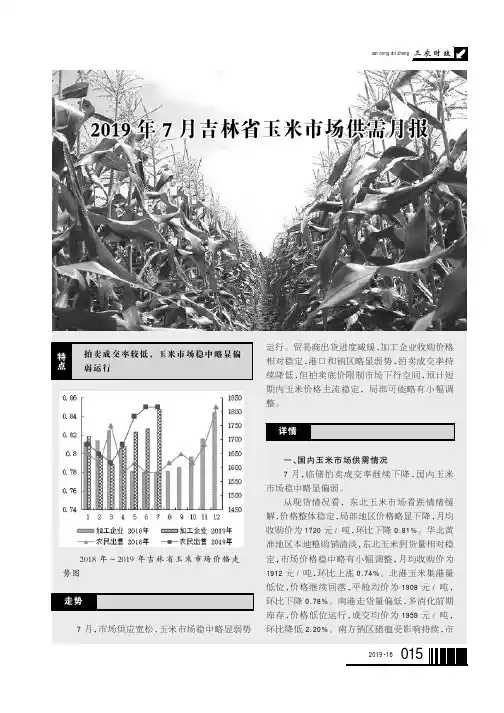 2019年7月吉林省玉米市场供需月报