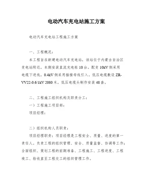 电动汽车充电站施工方案