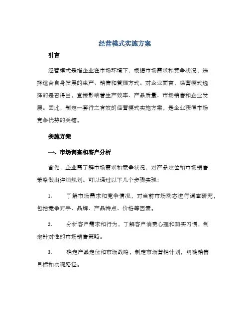 经营模式实施方案
