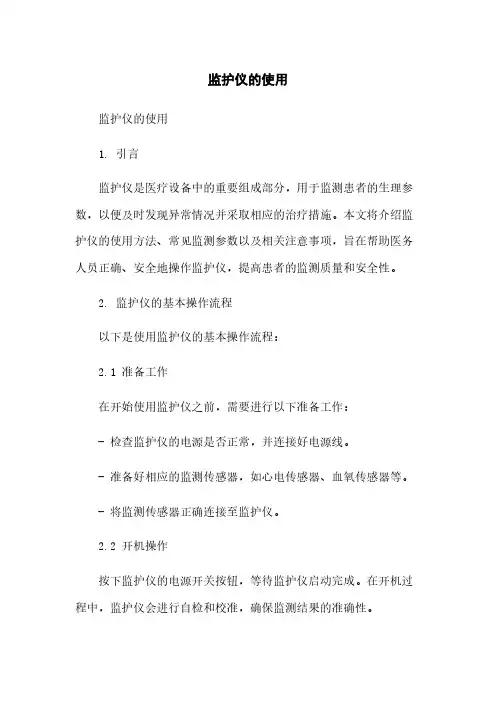 监护仪的使用